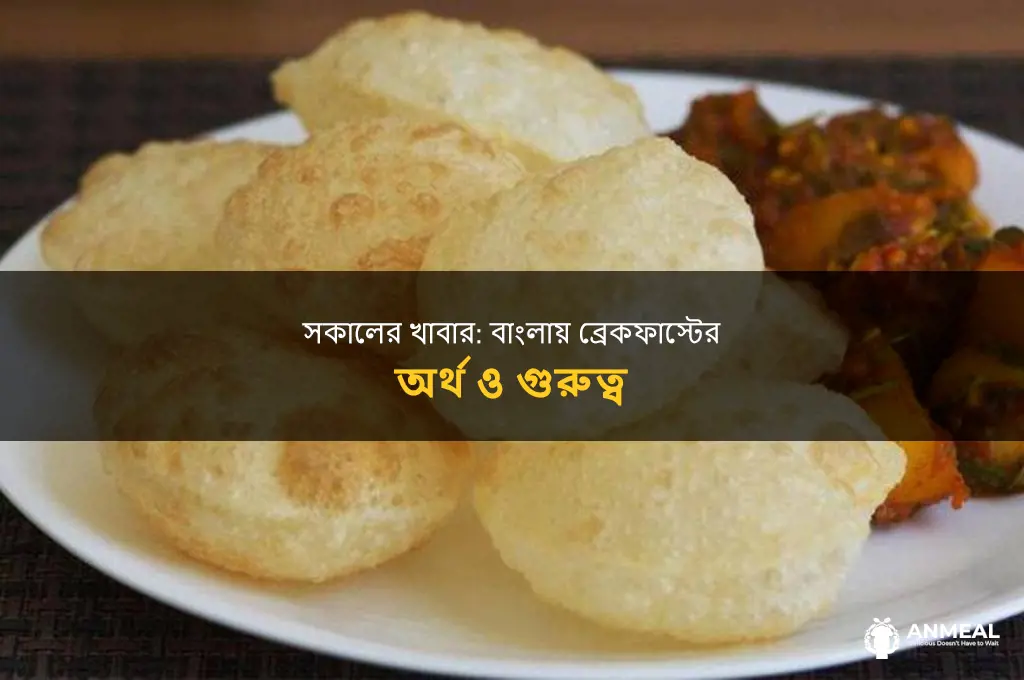 have breakfast meaning in bengali
