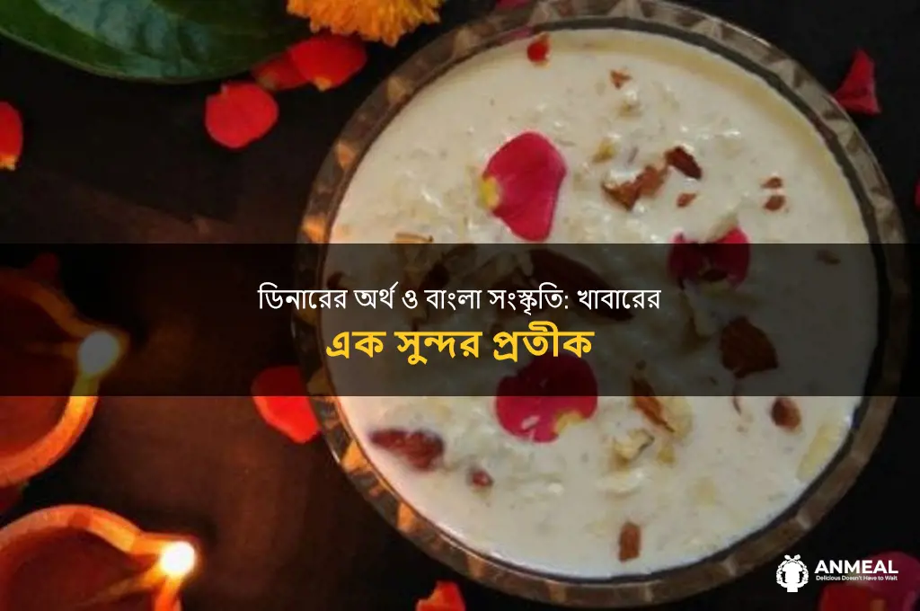 have dinner meaning in bengali