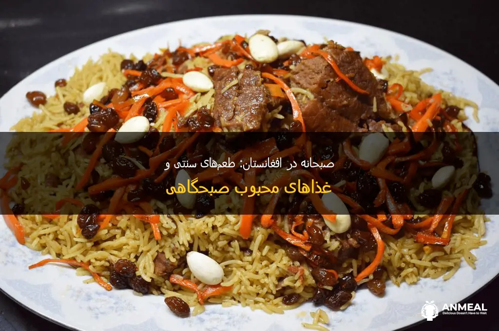what is breakfast in afganistan in farsi